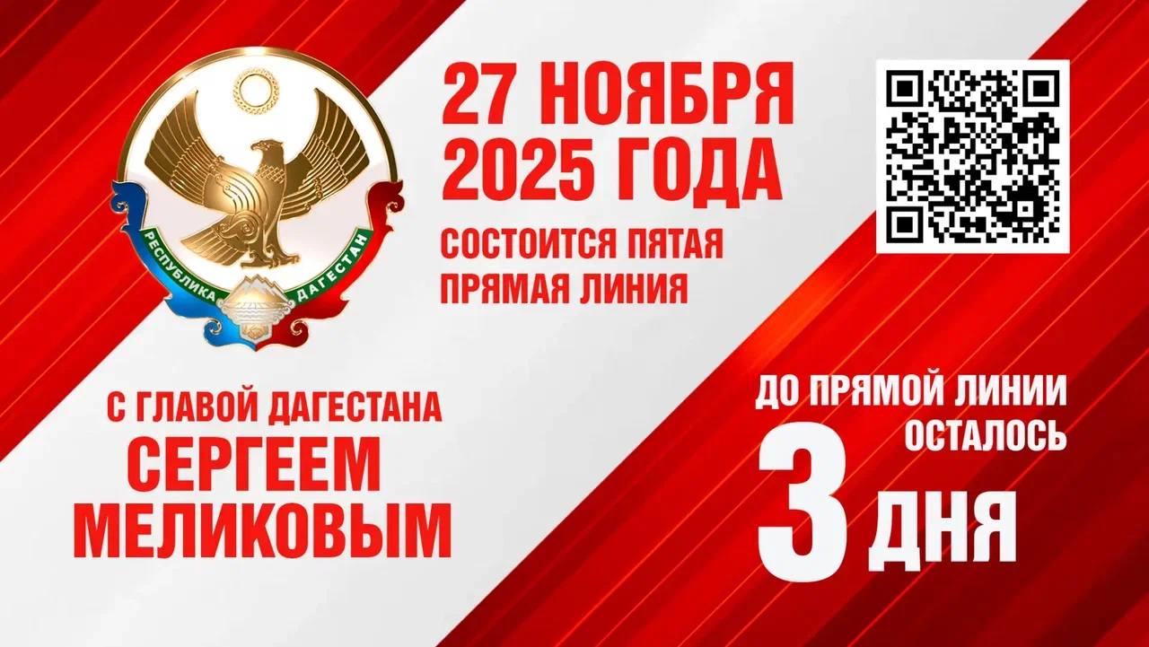 До прямой линии с Сергеем Меликовым осталось 3 дня!